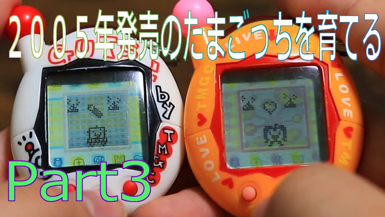 たまごっち 2005はる たまごっち】 2005年発売のたまごっちを育てる ◇Part2 - YouTube