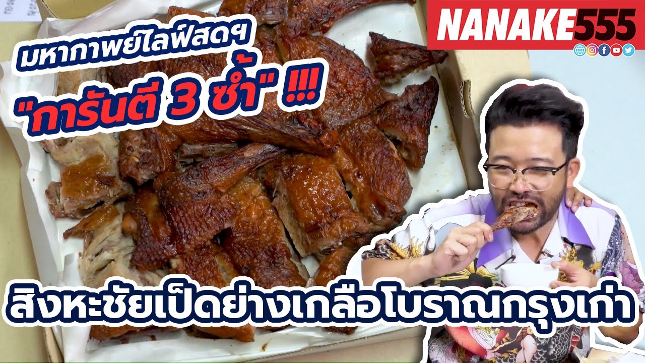 สิงหะชัยเป็ดย่างเกลือโบราณกรุงเก่า | #มหากาพย์ไลฟ์สดรีวิวอาหารช่วยชาติ ความอร่อยระดับ " 3 ซ้ำ "!!!