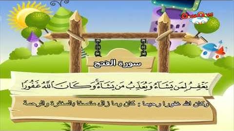 المصحف المعلم الصديق المنشاوي ::: سورة الفتح