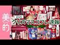 【クリスマスコフレ第1弾】ランコム、イプサ、SABONなど17ブランドの限定アイテムをどこよりも早くお届け！編集部おすすめコフレをスウォッチと一緒にチェック！