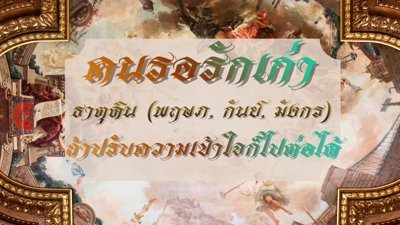 คนรอรักเก่า ธาตุดิน (พฤษภ, กันย์, มังกร)  ถ้าปรับความเข้าใจก็ไปต่อได้