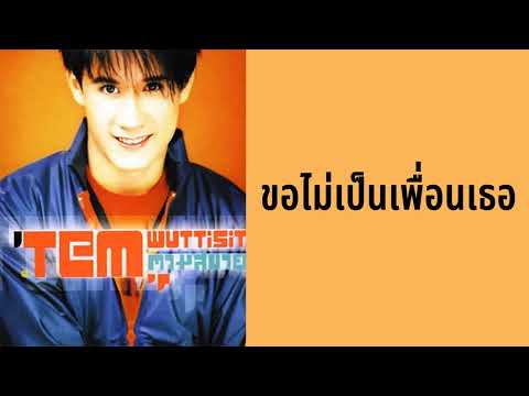 เต็ม วุฒิสิทธิ์ - ขอไม่เป็นเพื่อนเธอ  (พ.ศ.2545)