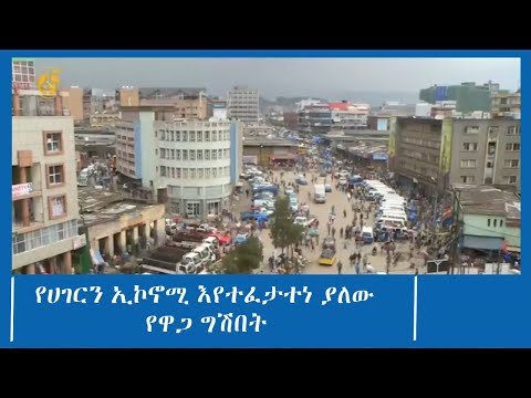 የሀገርን ኢኮኖሚ እየተፈታተነ ያለው የዋጋ ግሽበት