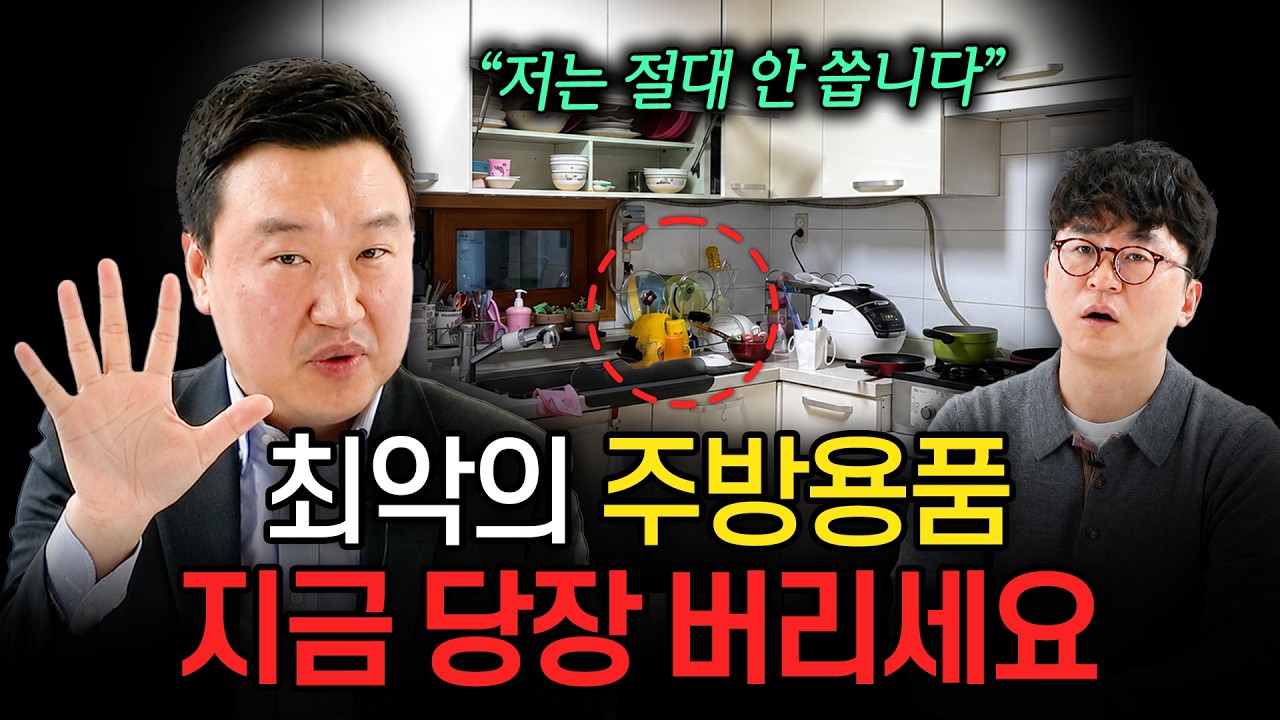 "방금도 쓰셨을 겁니다" 주방에서 흔히 쓰는 '이것' 미련없이 버리세요 (강상욱 교수)