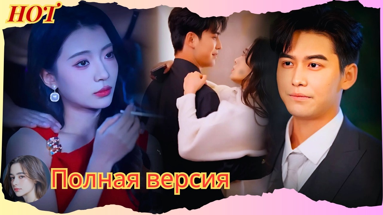 Она привлекла CEO, и его сердце вновь забилось от любви