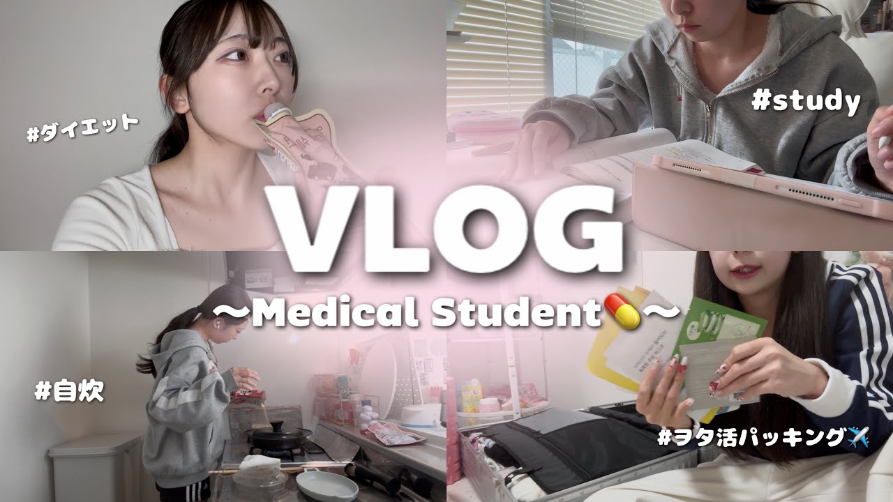 ｜VLOG｜1人暮らし医療学生の勉強もダイエットもがんばる3日間をお届け💪🏻︎💕︎︎🔥ライブ前のパッキングも✈️💫
