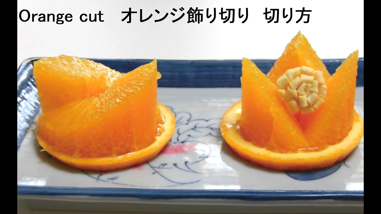 オシャレな オレンジカット１ 飾り切り 切り方 フルーツカット フルーツカッティング デザート Youtube