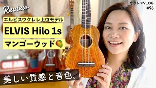 【美しいトップ単板マンゴー！】ELVIS Hilo 1s マンゴーウッドを開封レビュー。