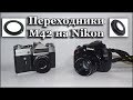 Тест и обзор Переходник с М42 на Nikon F  с линзой  и без