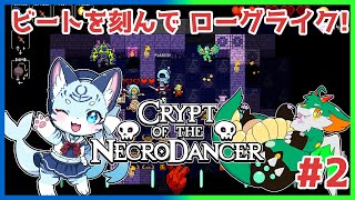【#クリプト・オブ・ネクロダンサー 】#2 リズムに乗って敵を蹴散らせ！!【#新人Vtuber】