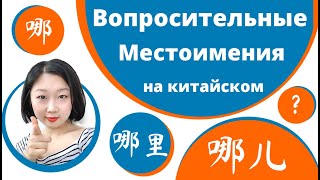 Вопросительные местоимения в китайском языке 哪, 哪里, 哪儿.