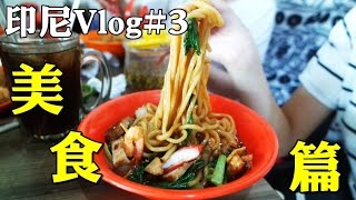 【印尼Vlog】雅加達慢活之旅#3-美食篇