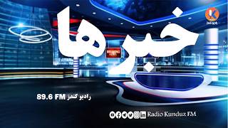 dari News Service Radio Kunduz FM-5- may2026 -15 Sawr 1405