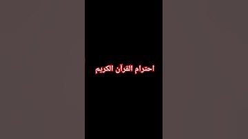 احترام القرآن الكريم #quran #اكسبلور #egzonibrahimi #راحة_نفسية #لايك #قرآن #دويتو #التسامح