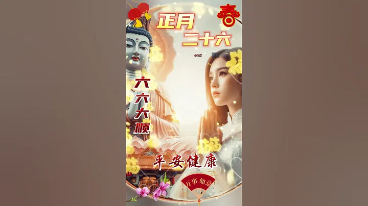 #早安朋友：🙏正月二十六，六六大順❤️清晨的一聲問候如見面，話語雖然不多真情滿滿🙏祝願我的朋友身體康健🙏幸福的日子越過越燦爛🙌#正能量 #祝福 #早安 - 天天要聞