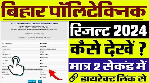 Bihar Polytechnic Result 2024 Kaise Check Kare || How To Check Bihar Polytechnic Result 2024