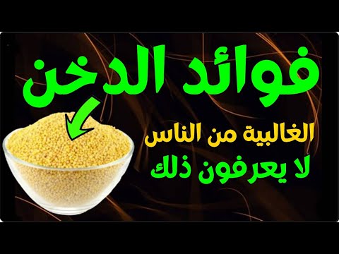 فوائد الدخن هذا ما يفعله الدخن بالجسم الغالبية من الناس لا يعرفون ذلك