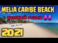 Melia Caribe Beach 5* 2021 ПОЛНЫЙ ОБЗОР. Мелия Карибе Бич, Пунта Кана, Доминиканская республика.