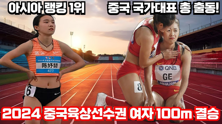 2024 아시아에서 가장 빠른 여성!! (2024 중국육상선수권 여자 100m 결승)