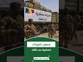 السافنا ينشق وينضم للجيش والمليشيا تستلم تعزيزات عبر تشاد السودان في دقيقة