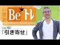 心屋塾 Beトレ vol.40「引き寄せ」 DVD ダイジェストムービー
