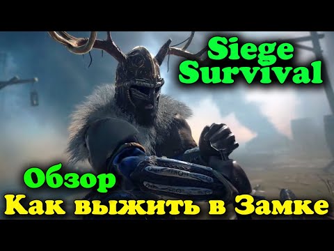 Siege Survival: Gloria Victis обзор и первый взгляд! Прохождение на русском