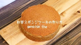【プロレシピ】紅茶スポンジケーキ（紅茶ジェノワーズ）の作り方・レシピ - コリスのお菓子作りブログ