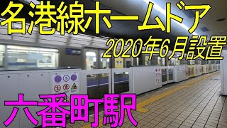 【名古屋市営地下鉄】名港線にホームドアが設置される。【六番町駅】