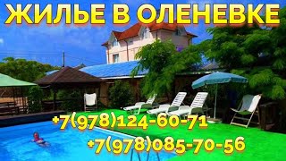 Тарханкут Оленевка снять жилье Гостевой дом Морской Рай +7978-124- 60-71