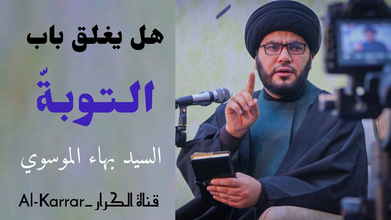 هل يغلق باب التوبةّ | السيد بهاء الموسوي