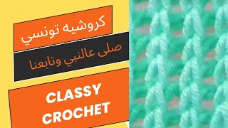 كروشيه تونسي غرزة سهلة/Easy Tunisian Crochet Stitch