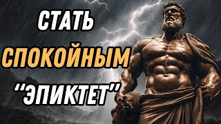 Стоицизм: Станьте невозмутимыми | 18 советов от Эпиктета.