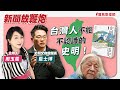 【新聞放鞭炮】台灣人不能不認識的史明！歡迎 藍士博 史明文物館館長&amp;二二八事件紀念基金會執行長 與我們分享❤️│周玉蔻 主持 20240223