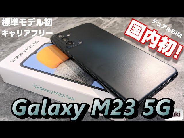 【開封】Galaxy M23 5G 〜遂に国内初投入！SIMフリー＆キャリア ...