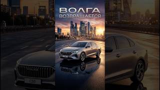 ВОЛГА ВОЗВРАЩАЕТСЯ: Цены и модели! 🚗💨 #Volga #Автоновости