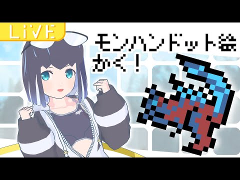 モンハンドット絵かく！👾リクエストOK！【概要欄必読】