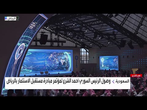 ولي العهد السعودي الأمير محمد بن سلمان يصل إلى مقر انعقاد مؤتمر مبادرة مستقبل الاستثمار في الرياض