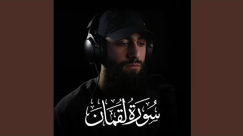 سورة لقمان كاملة💕 تلاوة مرئية جميلة جدا تريح القلب والعقل🎧❤️ محمد ديبيروف🌹 Muhammad Dibirov