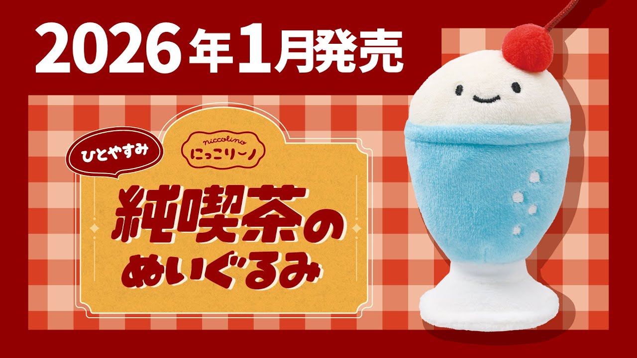 2026年1月発売】にっこりーノ 純喫茶のぬいぐるみ ひとやすみ＜発売