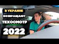 В УКРАИНЕ ВОЗВРАЩАЮТ ТЕХОСМОТР 2022 \ ГОТОВЬТЕ СВОИ ДЕНЕЖКИ