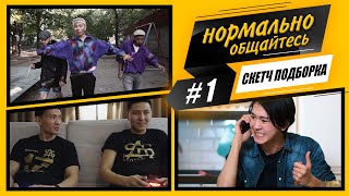 Нормально Общайтесь - ПОДБОРКА СКЕТЧЕЙ #1