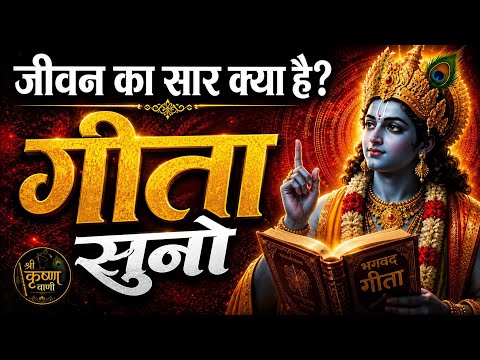 जीवन का सार क्या है? गीता सुनो | Geeta Saar | Shree Krishna motivational speech |#krishnamotivation