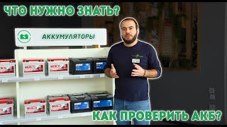 АВТОМОБИЛЬНЫЙ АККУМУЛЯТОР | что нужно знать, как проверить состояние АКБ