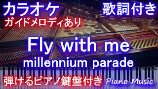 【カラオケ】Fly with me / millennium parade / ミレニアムパレード/ミレパ【ガイドあり歌詞付きフル full 一本指ピアノ鍵盤ハモリ付き】