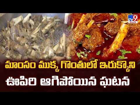 Man Loses Life While Eating Meat : మాంసం ముక్క గొంతులో ఇరుక్కొని ఊపిరి ఆగిపోయిన ఘటన - TV9 - TV9