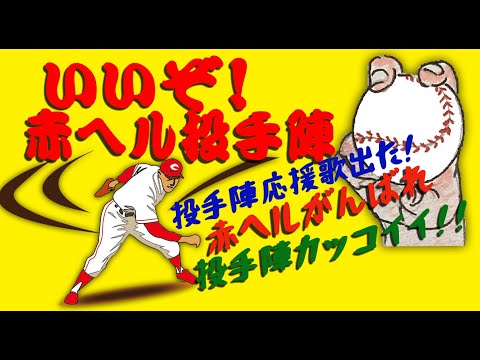 Ver 【いいぞ！赤ヘル投手陣】カープ投手陣応援歌（作・向井じゅん） en YouTube