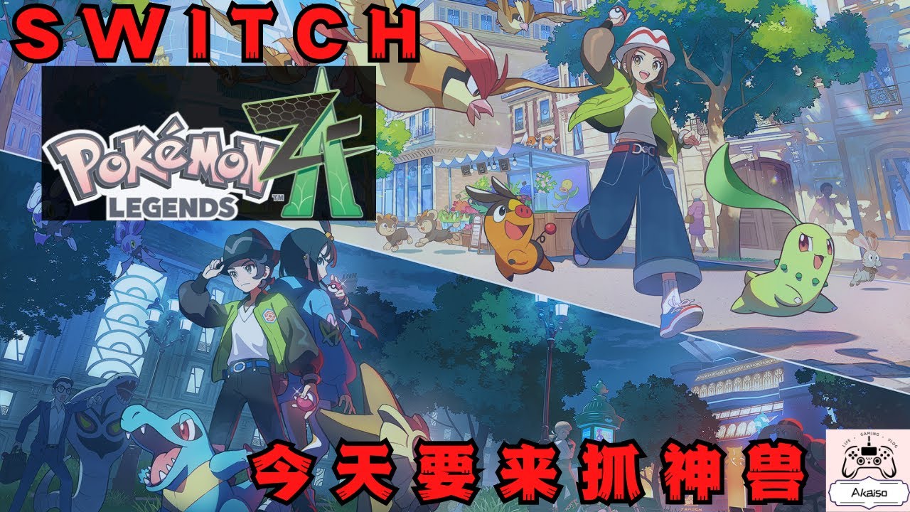 【Pokemon Z-A】今天来抓神兽吧 - YouTube