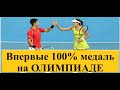 Олимпиада в Токио 2021 Парный Теннис  | 100% медаль у России в теннисе на Олимпиаде