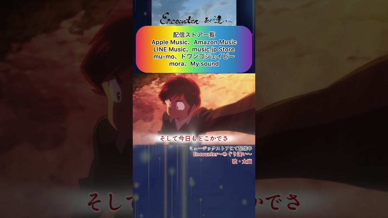 Encounter〜めぐり逢い〜