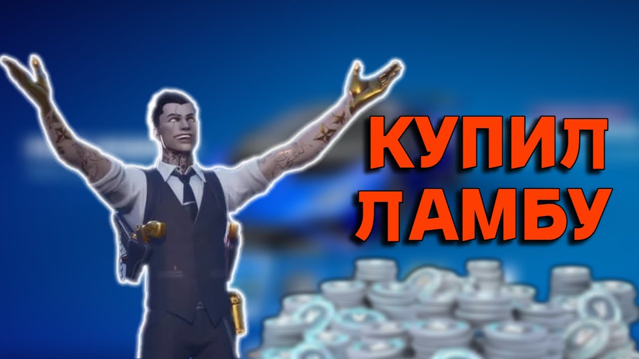КУПИЛ LAMBORGHINI В ФОРТНАЙТ - YouTube